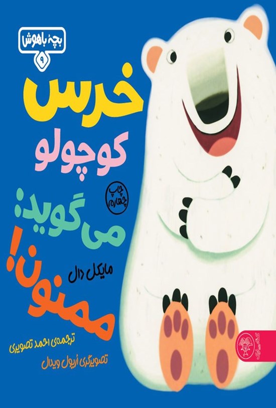 تصویر جلد کتاب خرس کوچولو می گوید؛ ممنون!