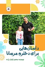 تصویر جلد کتاب داستان هایی برای دخترم مرسانا