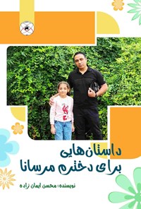 تصویر جلد کتاب داستان هایی برای دخترم مرسانا