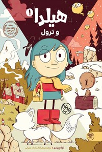 تصویر جلد کتاب هیلدا و ترول