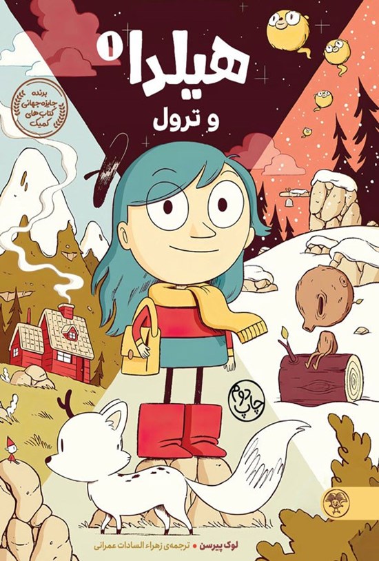 تصویر جلد کتاب هیلدا و ترول