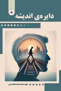 تصویر جلد کتاب دایره اندیشه
