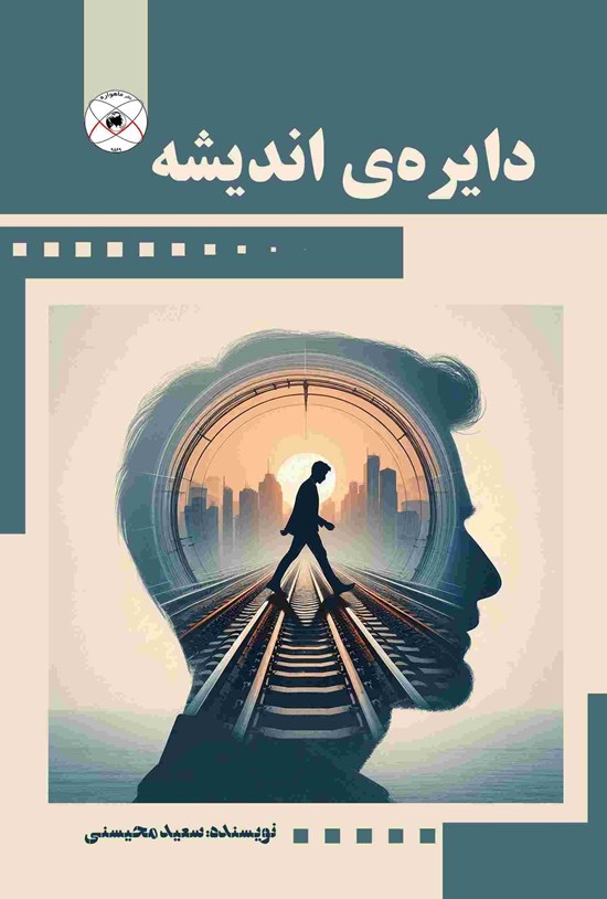 تصویر جلد کتاب دایره اندیشه