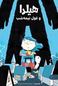 تصویر جلد کتاب هیلدا و غول نیمه شب