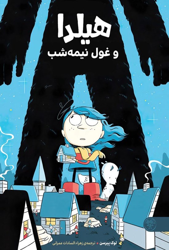 تصویر جلد کتاب هیلدا و غول نیمه شب