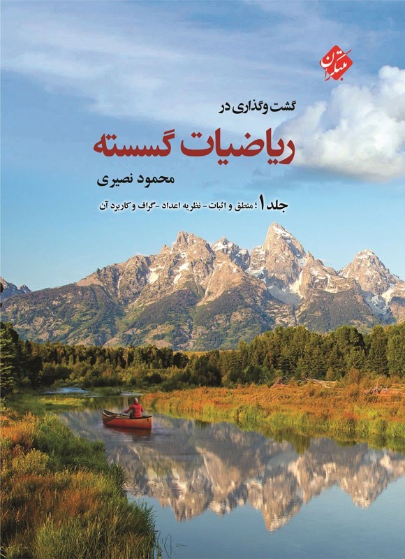 تصویر جلد کتاب گشت و گذاری در ریاضیات گسسته (جلد اول)