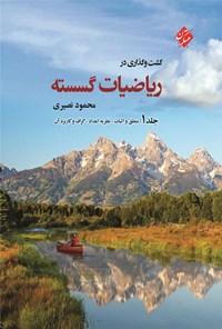 تصویر جلد کتاب گشت و گذاری در ریاضیات گسسته (جلد اول)