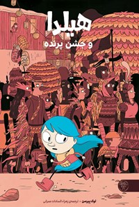 تصویر جلد کتاب هیلدا و جشن پرنده