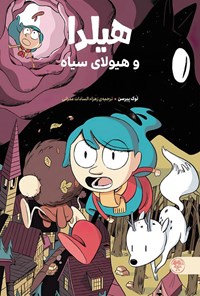 تصویر جلد کتاب هیلدا و هیولای سیاه
