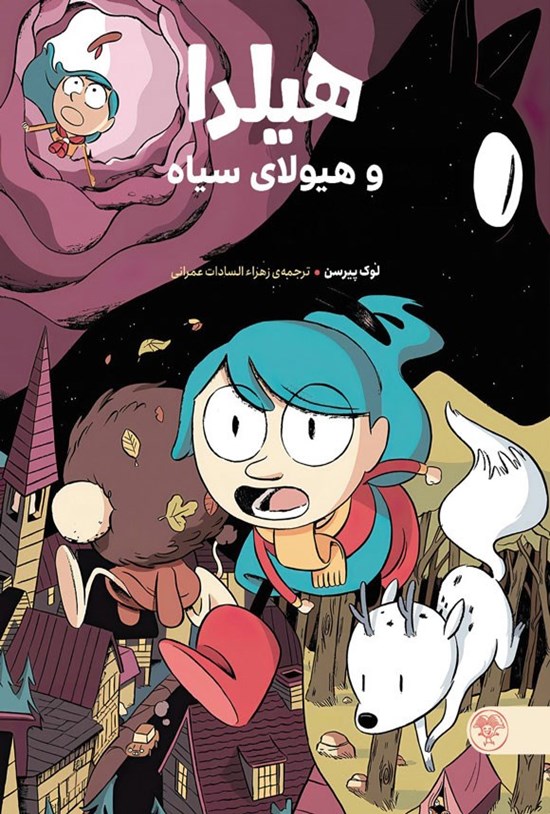 تصویر جلد کتاب هیلدا و هیولای سیاه