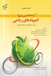 تصویر جلد کتاب مباحثی در ریاضیات دبیرستانی و المپیادهای ریاضی