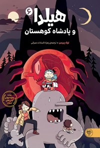 تصویر جلد کتاب هیلدا و پادشاه کوهستان