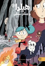 تصویر جلد کتاب هیلدا و جنگل سنگی