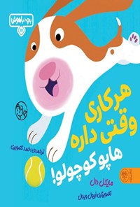 تصویر جلد کتاب هر کاری وقتی داره هاپو کوچولو!
