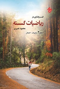 تصویر جلد کتاب گشت و گذاری در ریاضیات گسسته (جلد دوم)