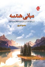 تصویر جلد کتاب مبانی هندسه