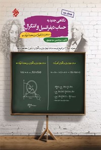 تصویر جلد کتاب نگاهی جدید به حساب دیفرانسیل و انتگرال