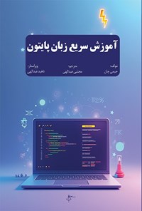 تصویر جلد کتاب آموزش سریع زبان پایتون