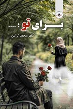 تصویر جلد کتاب برای تو