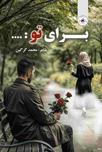 تصویر جلد کتاب برای تو