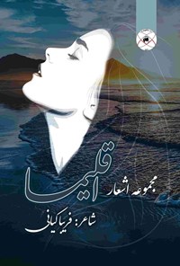 تصویر جلد کتاب مجموعه اشعار اقلیما