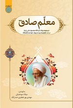 تصویر جلد کتاب معلم صادق