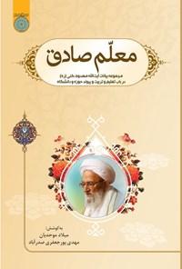 تصویر جلد کتاب معلم صادق