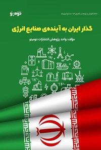 تصویر جلد کتاب گذار ایران به آینده صنایع انرژی