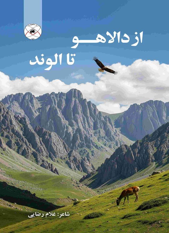 تصویر جلد کتاب از دالاهو تا الوند