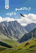 تصویر جلد کتاب از دالاهو تا الوند