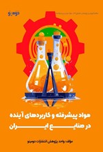 تصویر جلد کتاب مواد پیشرفته و کاربردهای آینده در صنایع ایران