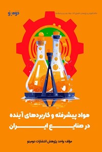 تصویر جلد کتاب مواد پیشرفته و کاربردهای آینده در صنایع ایران