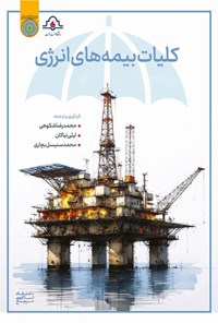 تصویر جلد کتاب کلیات بیمه های انرژی