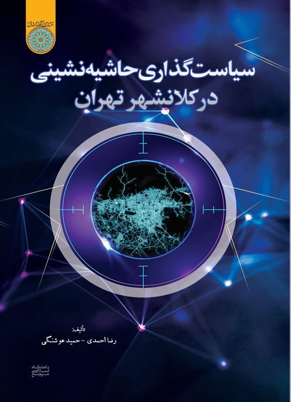 تصویر جلد کتاب سیاست گذاری حاشیه نشینی در کلانشهر تهران