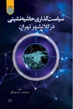 تصویر جلد کتاب سیاست گذاری حاشیه نشینی در کلانشهر تهران