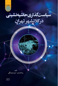 تصویر جلد کتاب سیاست گذاری حاشیه نشینی در کلانشهر تهران