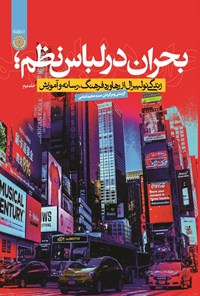 تصویر جلد کتاب بحران در لباس نظم (جلد دوم)
