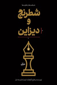 تصویر جلد کتاب شطرنج و دیزاین