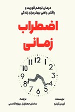 تصویر جلد کتاب اضطراب زمانی