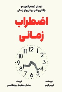 تصویر جلد کتاب اضطراب زمانی