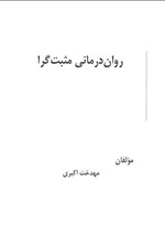 تصویر جلد کتاب روان درمانی مثبت گرا