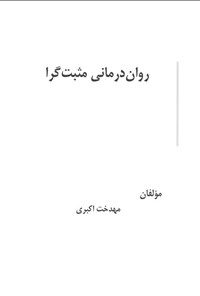 تصویر جلد کتاب روان درمانی مثبت گرا