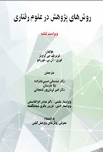 تصویر جلد کتاب روش های پژوهش در علوم رفتاری