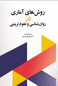 تصویر جلد کتاب روش های آماری در روانشناسی و علوم تربیتی