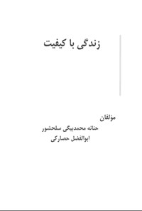 تصویر جلد کتاب زندگی باکیفیت
