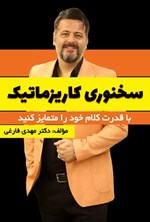 تصویر جلد کتاب سخنور کاریزماتیک