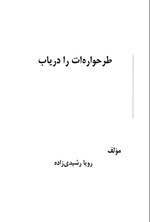 تصویر جلد کتاب طرحواره ات را دریاب