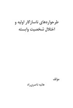 تصویر جلد کتاب طرحواره های ناسازگار اولیه و اختلال شخصیت وابسته