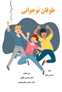 تصویر جلد کتاب طوفان نوجوانی