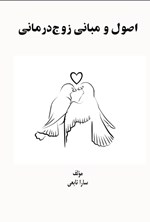 تصویر جلد کتاب اصول و مبانی زوج درمانی